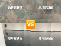 厂房旧地坪翻新