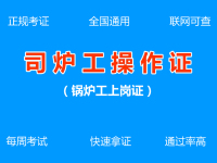 锅炉工操作证