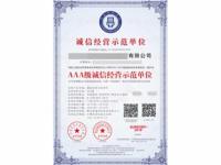 AAA级诚信经营示范单位