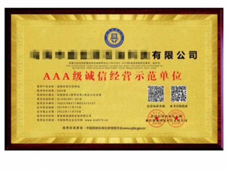 AAA级诚信经营示范单位1