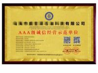 AAA级诚信经营示范单位1