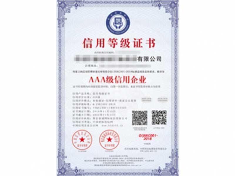 AAA级信用企业