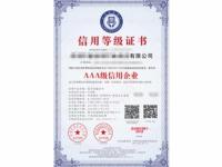 AAA级信用企业