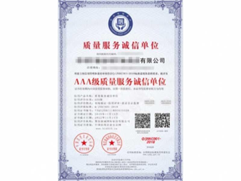 AAA级质量服务诚信单位