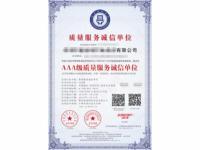 AAA级质量服务诚信单位