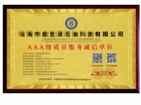 AAA级质量服务诚信单位1