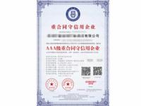 AAA级重合同守信用企业