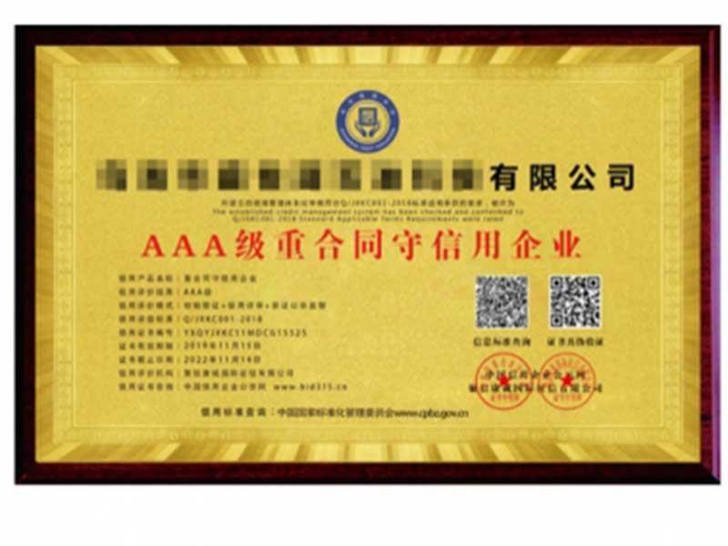 AAA级重合同守信用企业1