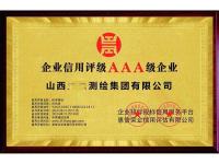 企业信用评级AAA级企业