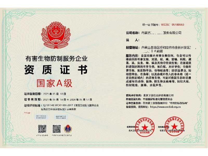 有害生物防制