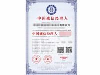 中国诚信经理人