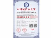 中国诚信企业家