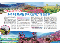 四川省春季文旅推介活动、洪雅县首届油菜花季体验活动-1