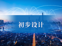 初步设计