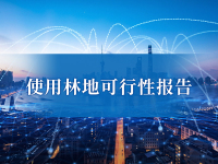 使用林地可行性报告