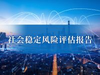 社会稳定风险评估报告