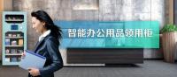 智能办公用品领用柜应用于国家电网上海崇明分公司