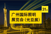 2026第三十一届广州国际照明展览会（光亚展）