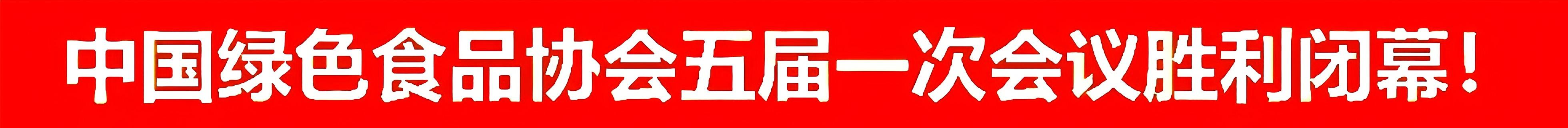 中国绿色食品协会