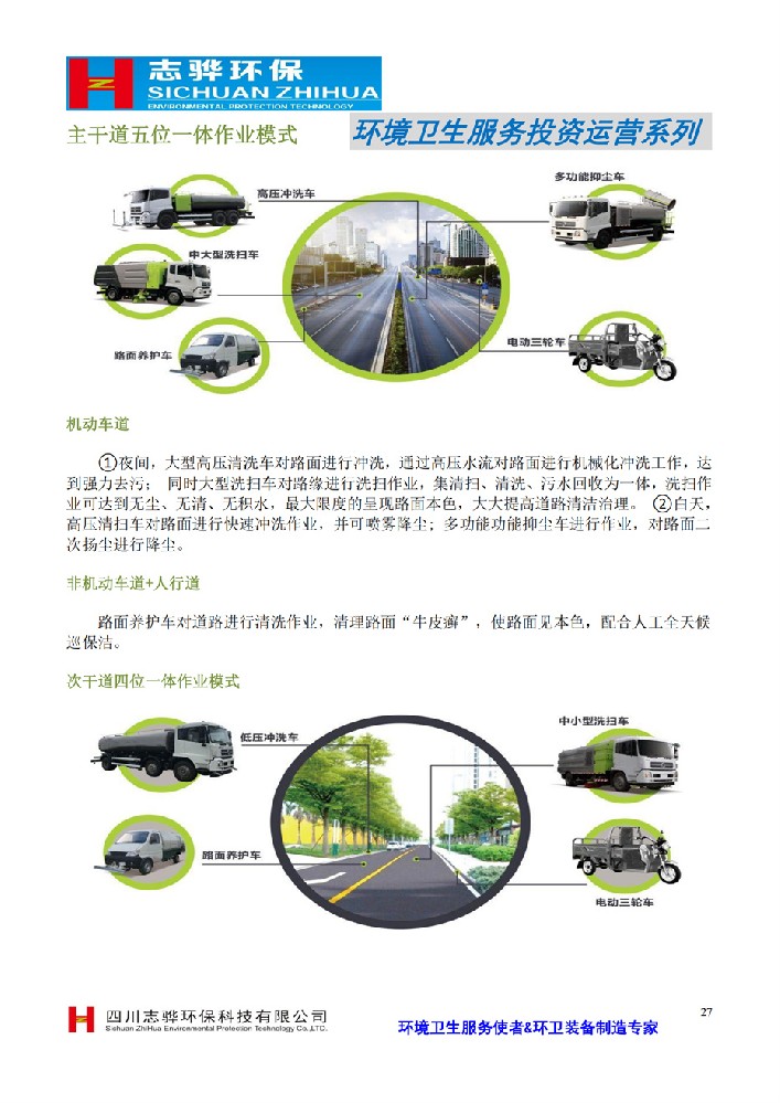 环境卫生服务投资运营系列主干道五位一体作业模式
