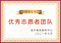 优秀志愿者团队