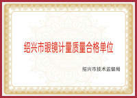 绍兴市眼镜计量质量合格单位