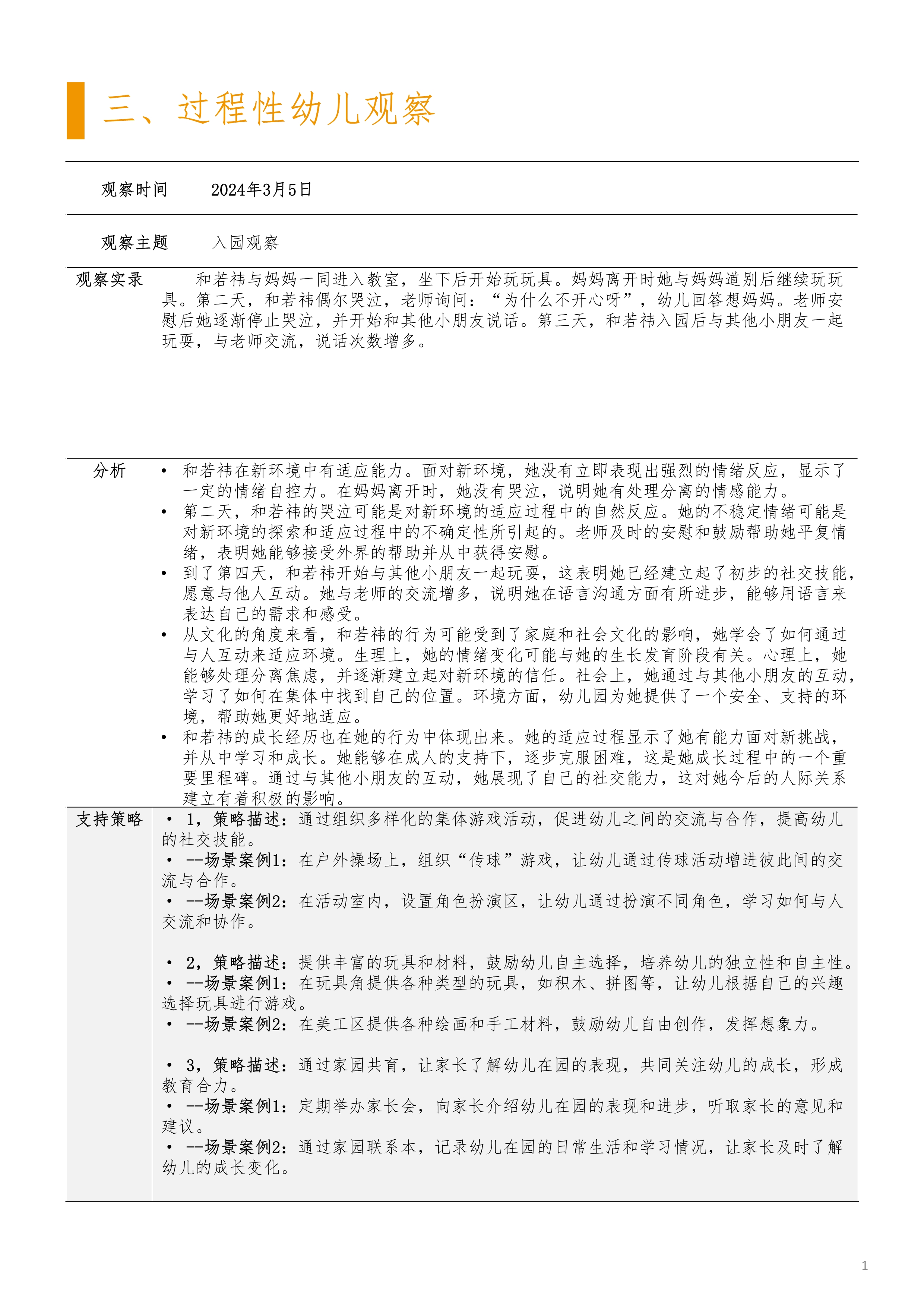 幼儿报告-观察记录