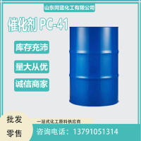 催化剂PC-41