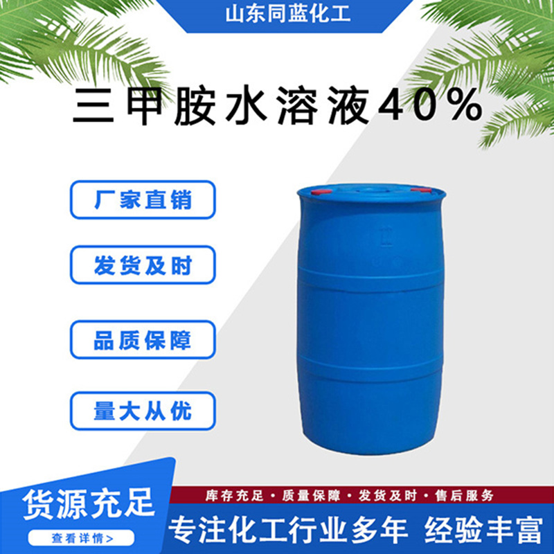 三甲胺水溶液40%