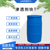 渗透剂快T