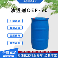 渗透剂OEP-70