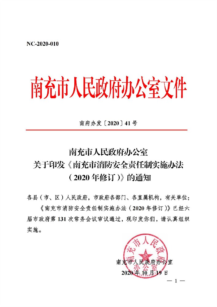 关于印发《南充市消防安全责任制实施办法（2020年修订）》的通知