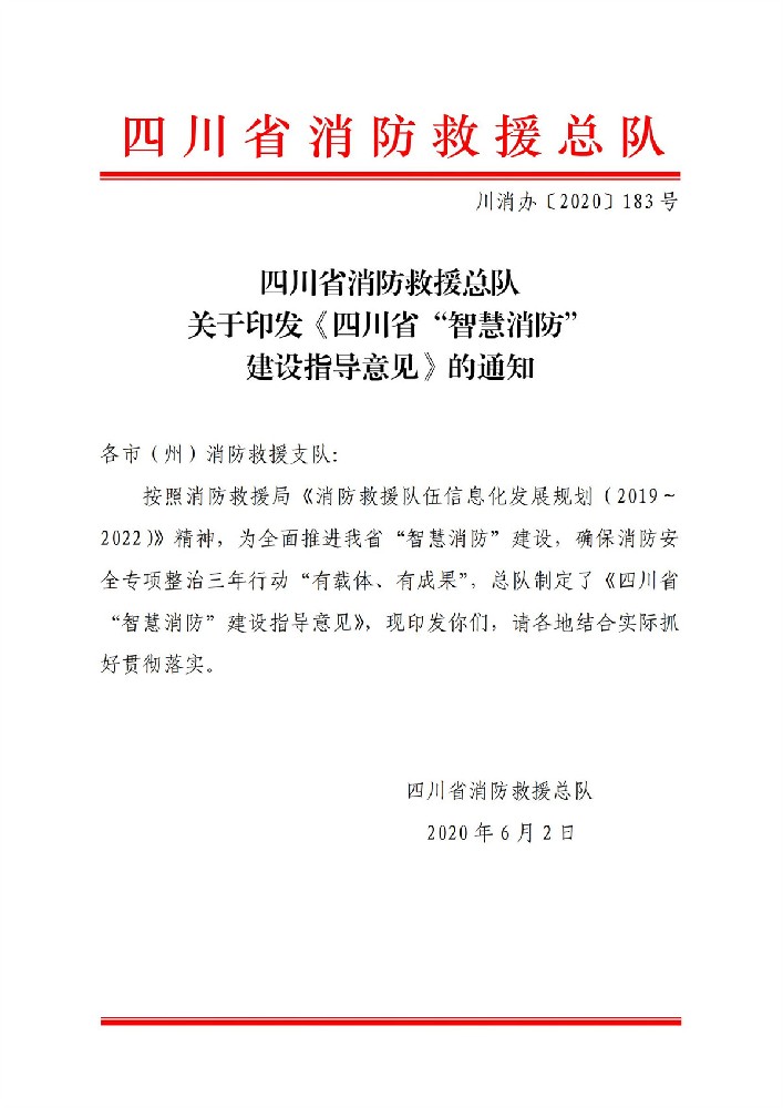 关于印发《四川省“智慧消防”建设指导意见》