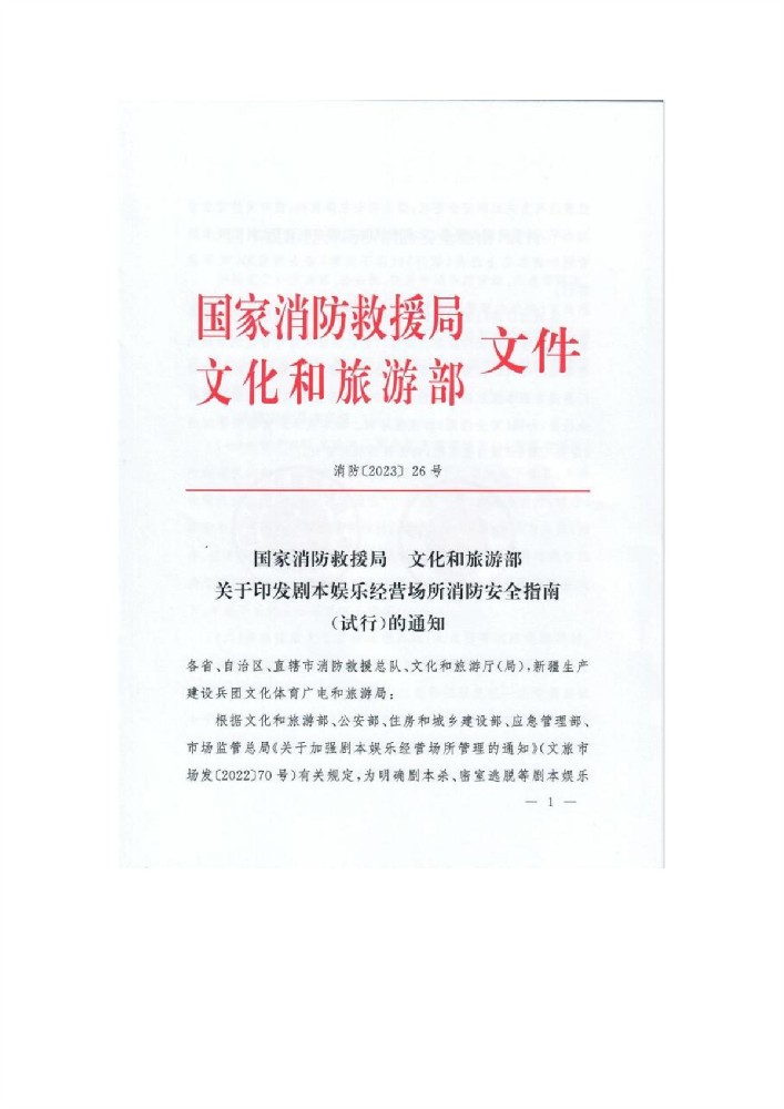 关于印发剧本娱乐经营场所消防安全指南（试行）通知