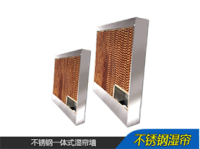 不锈钢一体式湿帘