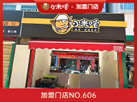 加盟门店NO.606
