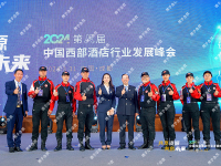 14.中国西部酒店行业峰会