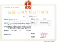 危险化学品经营许可证