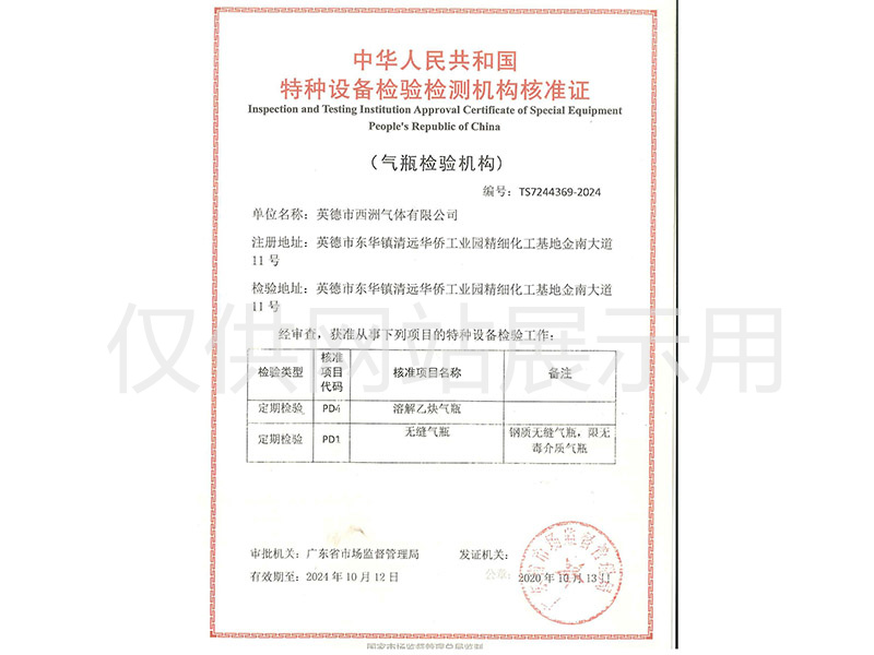中华人民共和国特种设备检验检测机构核准证2