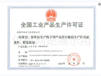 全国工业产品生产许可证
