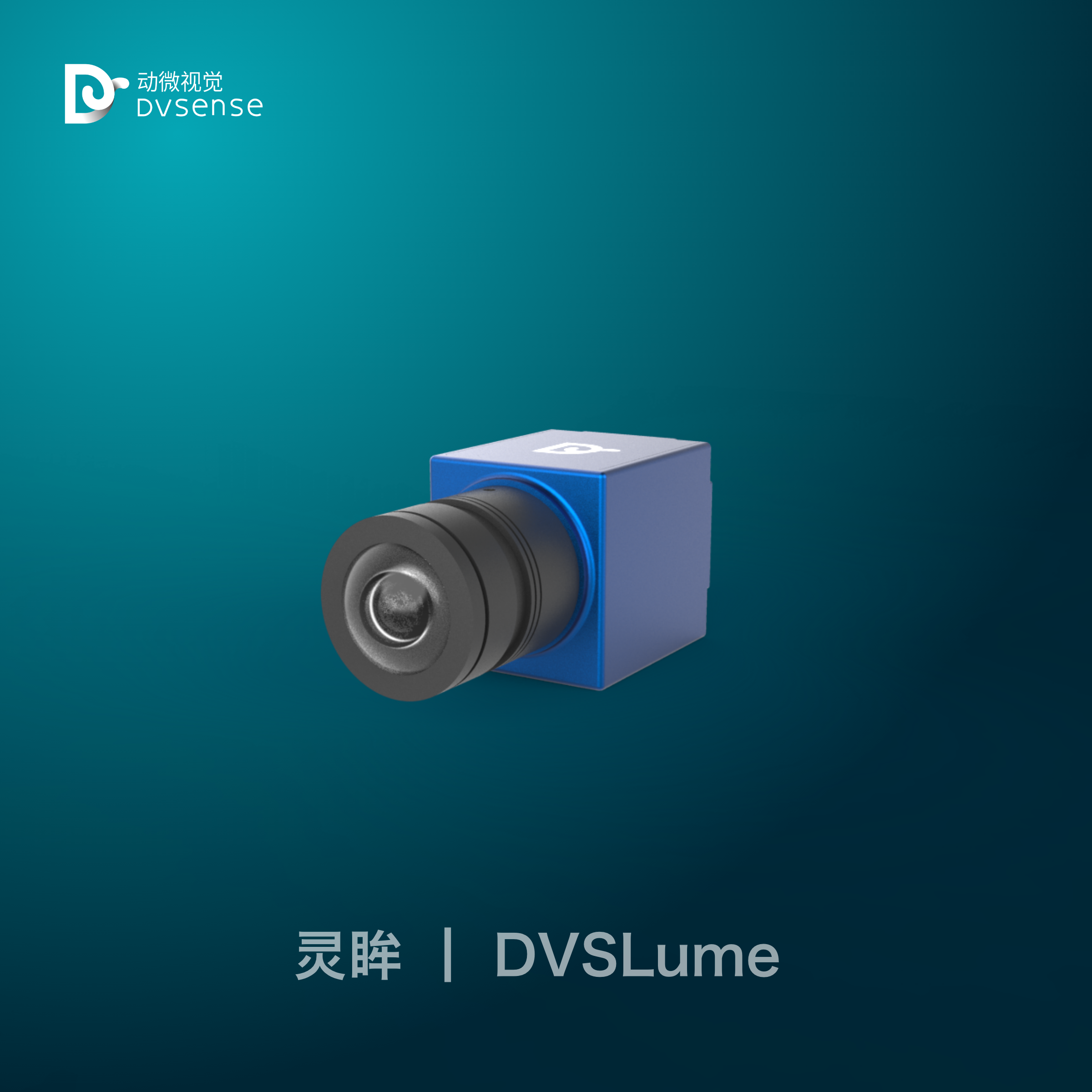  灵眸 DVSLume