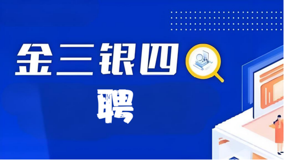 金三银四招聘季