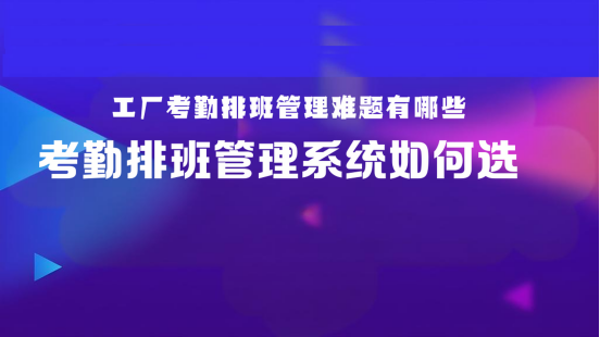 工厂排班考勤系统