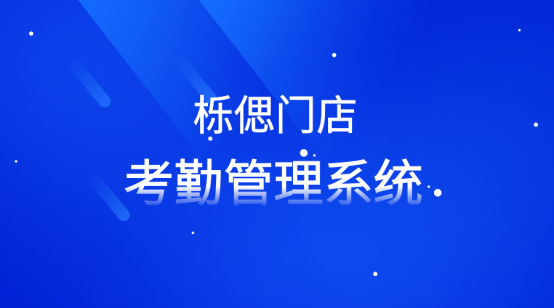 栎偲门店考勤管理系统