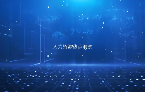 人力资源热点