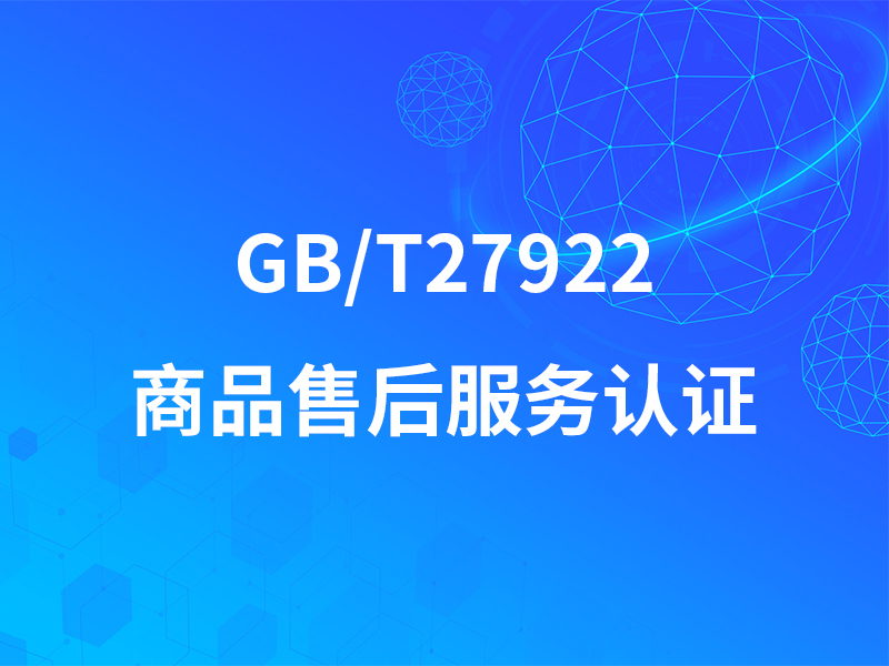 GB-T27922商品售后服务认证