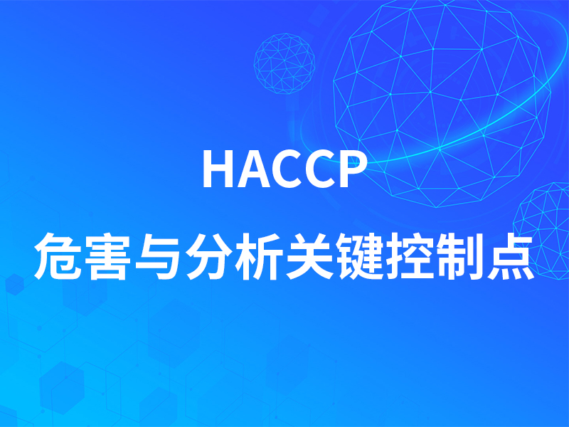 HACCP危害与分析关键控制点