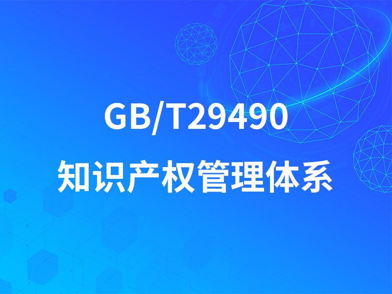 GB-T29490知识产权管理体系