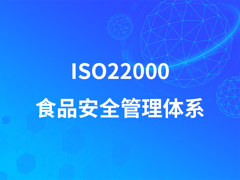 ISO22000食品安全管理体系