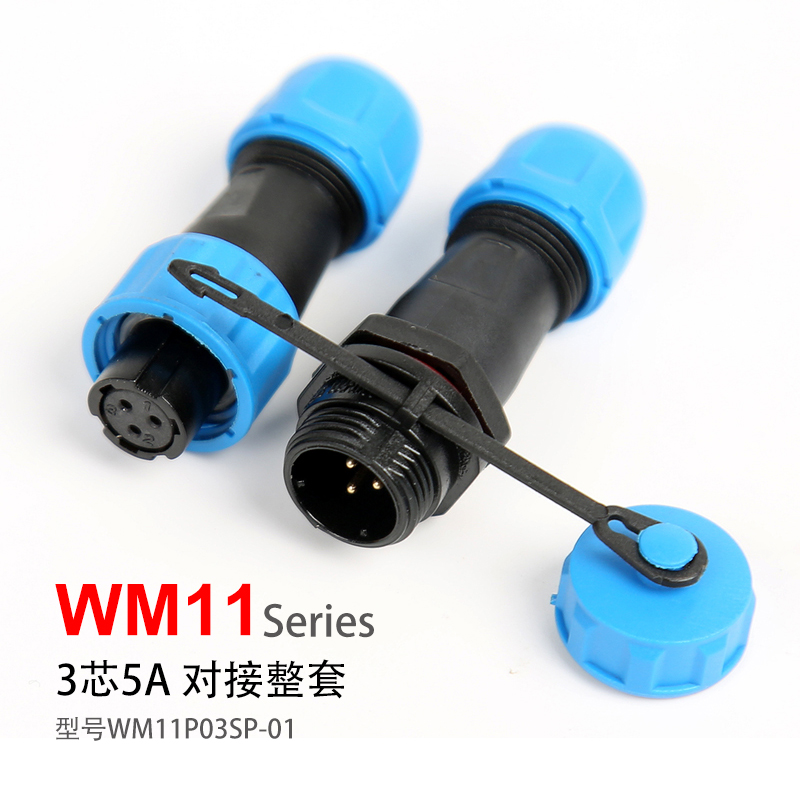 WM11-3芯对接式防水连接器WM11P03SP-01防水航空插头11.8